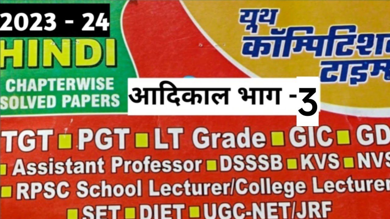 यूथ कॉम्पिटिशन टाइम्स Book Series ||आदिकाल Part-3@SiyaRamAcademy 