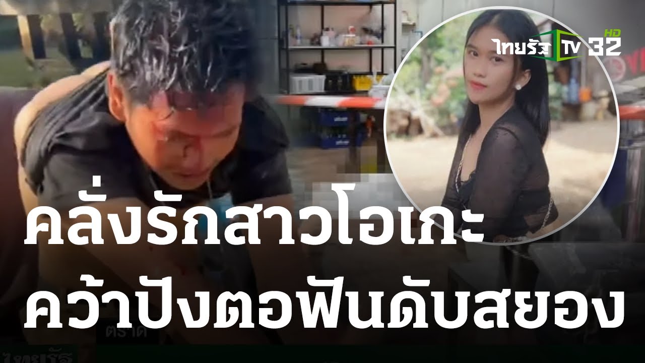 หนุ่มคลั่งรักสาวโอเกะ ปังตอฟันดับสยอง | 28-03-66 | ไทยรัฐนิวส์โชว์