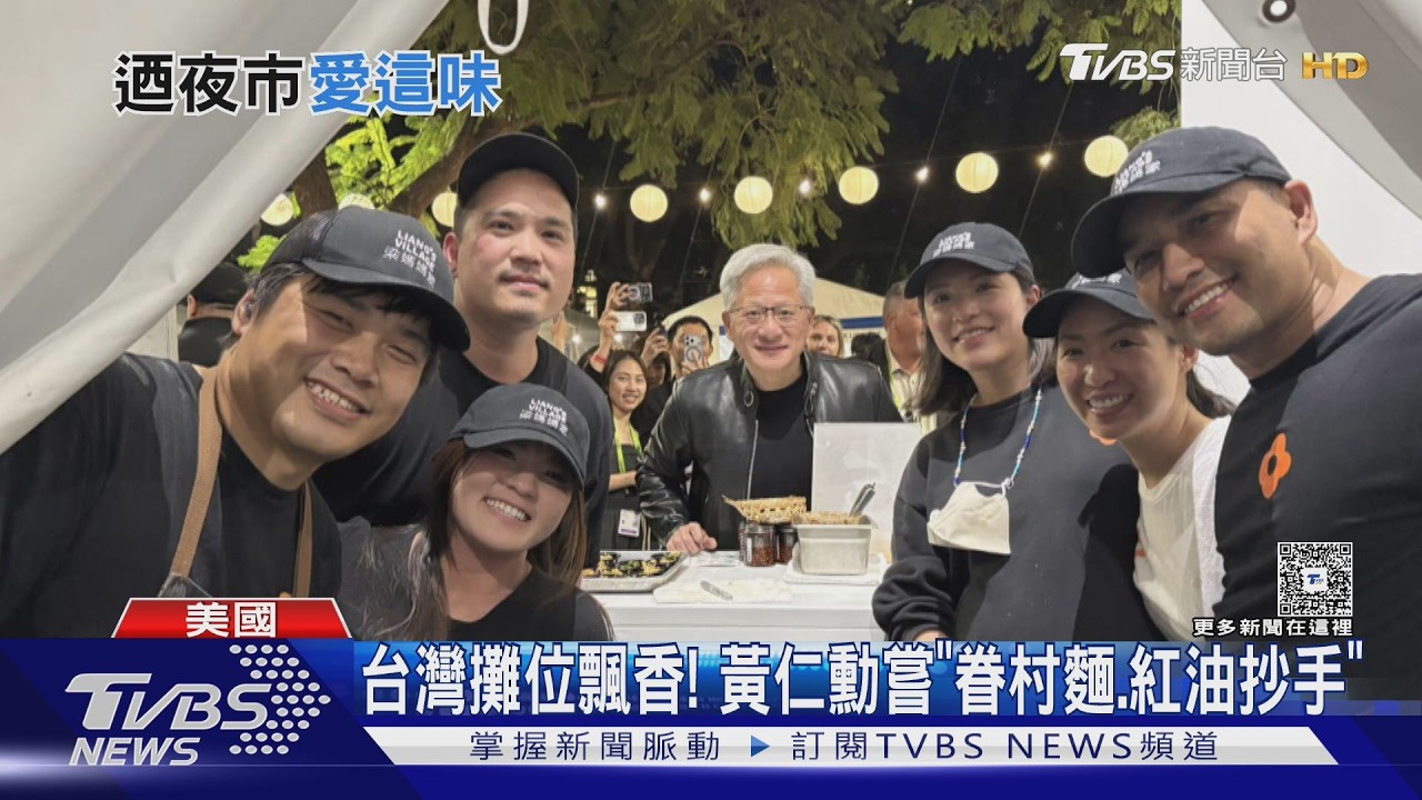輝達夜市開張! 眷村麵老闆娘 要黃仁勳孕肚上簽名｜TVBS新聞 @tvbsnews24live
