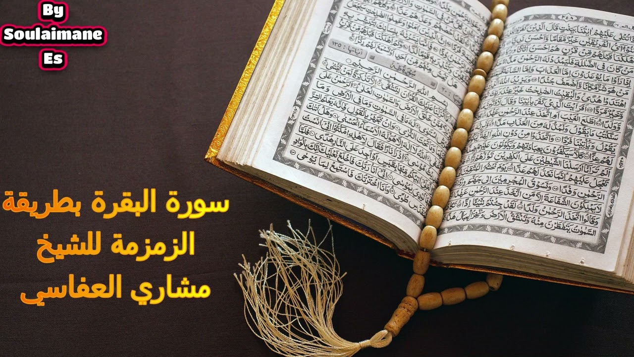 سورة البقرة للقارئ الشيخ مشاري العفاسي بطريقة الزمزمة (سريعة) 🤲