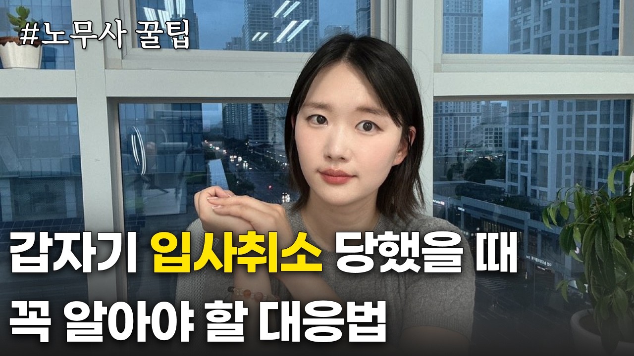 갑작스러운 채용취소, 부당해고 보상받을 수 있는 방법은?