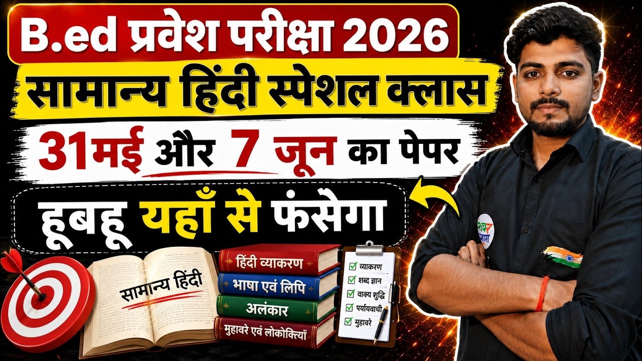 B.Ed 2026 |  B.Ed Entrance Exam 2026||B.Ed Entrance UP B.Ed / Bihar B.ed |  Hindi CLASS For B.ed