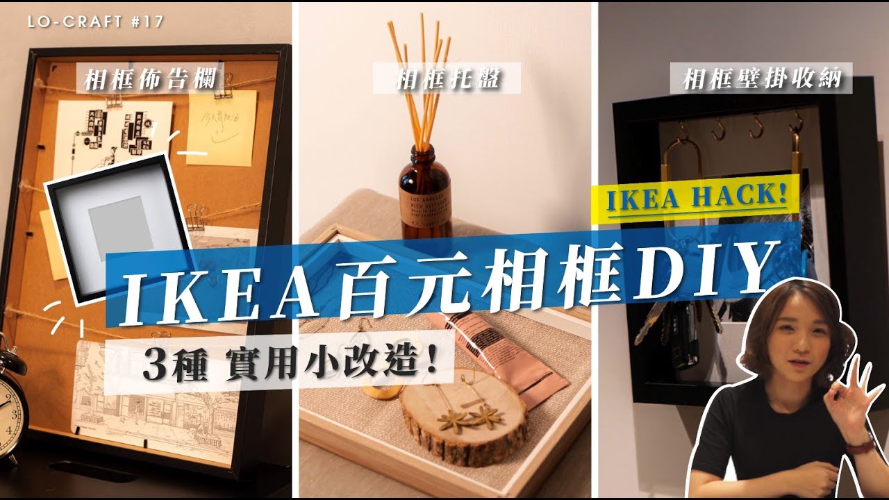 IKEA百元商品DIY！三種IKEA相框實用小改造分享｜Lo-Craft #17