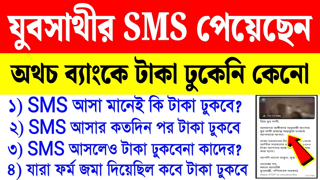 যুবসাথীর SMS পেয়েছেন, অথচ টাকা ঢুকেনি কেনো? কবে টাকা পাবেন? yuba sathi taka kobe dhukbe