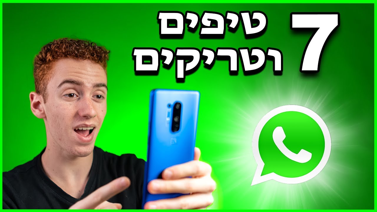 וואטסאפ טיפים וטריקים שחייבים להכיר 2021