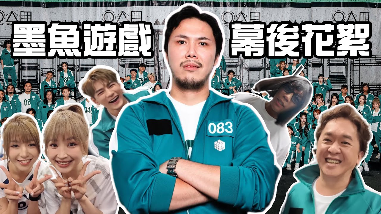 🤯鄧兆尊預謀早走？！｜真假Miko突襲🦶｜幕後花絮霍哥視角😎｜試當真墨魚遊戲🦑