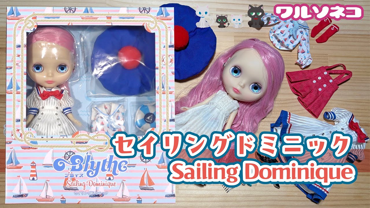 1338【ネオブライス】セイリングドミニック開封 Neo Blythe Sailing Dominique UNBOX