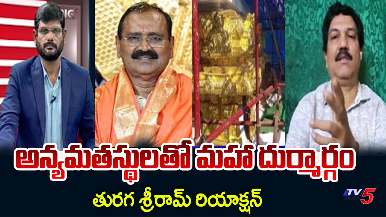 Analyst Turaga Sriram Reaction On Tirumala Gold Theft Incident | Bhumana Karunakar Reddy || TV5 News
