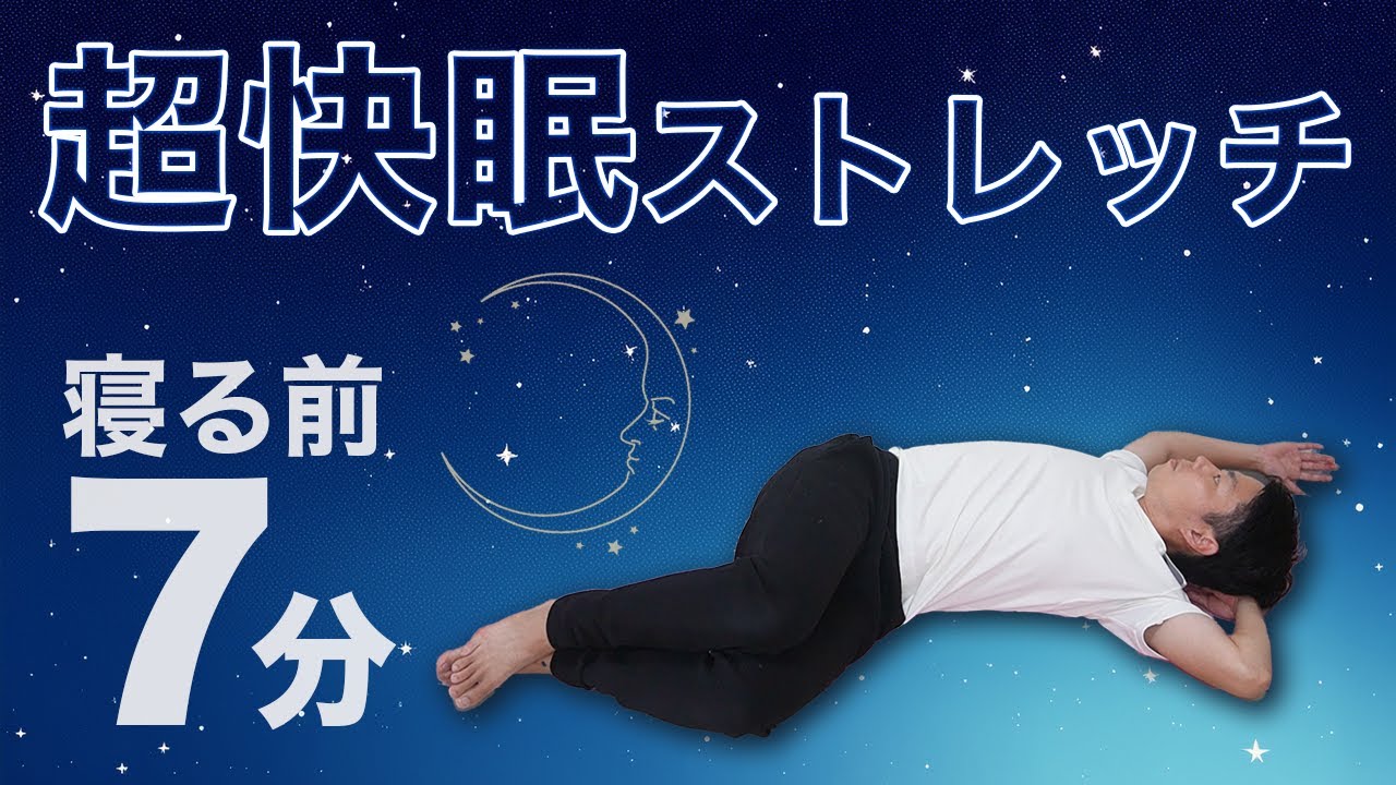 たった7分で寝付きが良くなる！今夜から熟睡できる方法