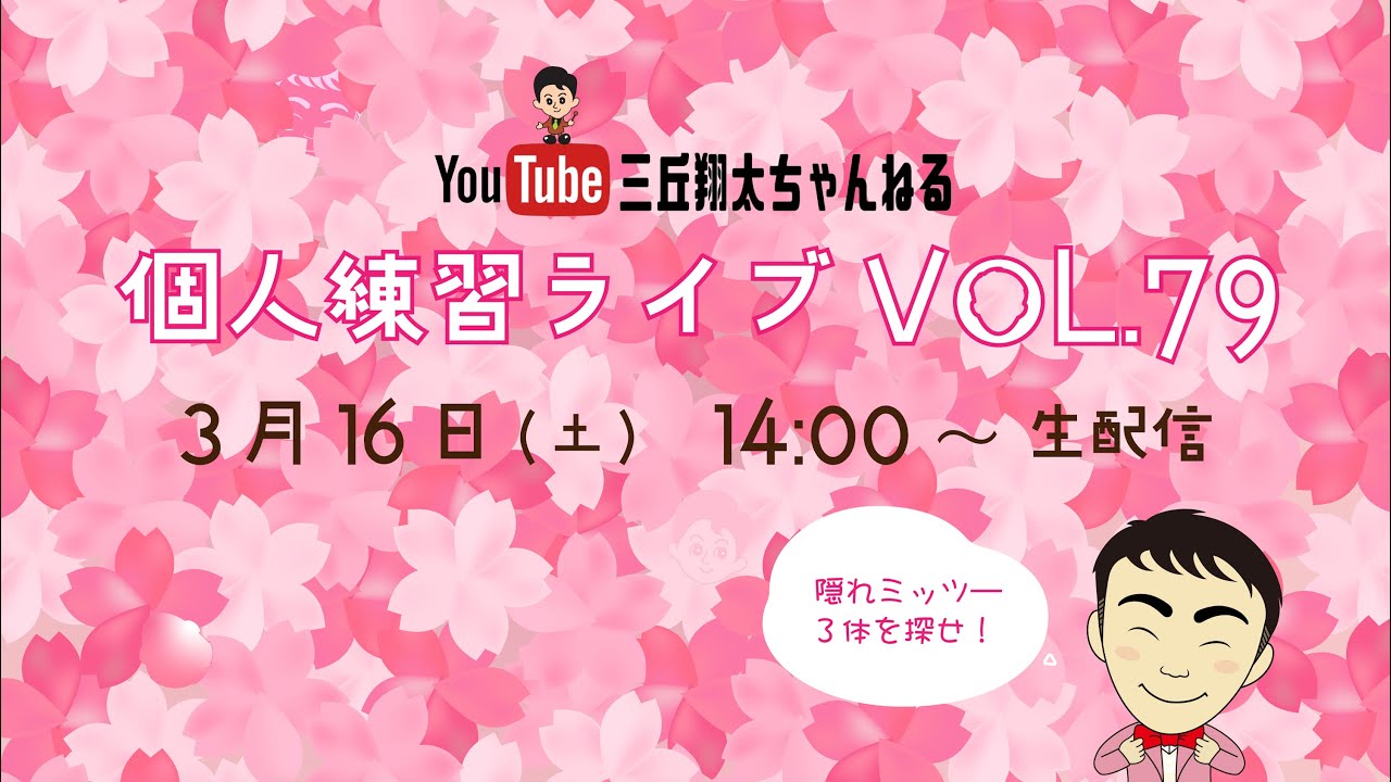 【生配信】三丘翔太の個人練習ライブVOL.79(R6.3.16)