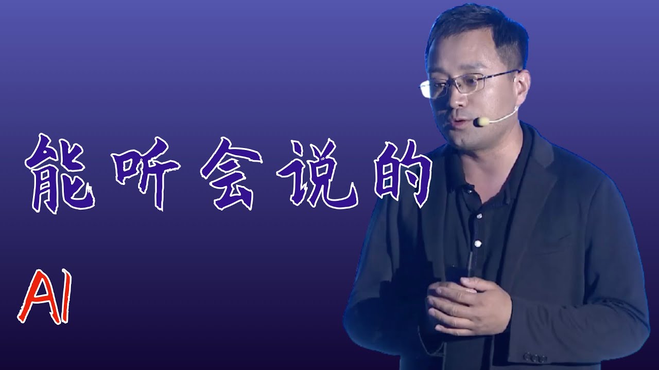 240｜李军锋：给二次元虚拟主播配音，离不开这个无处不在的技术？｜中国科学院声学研究所｜格致SELF