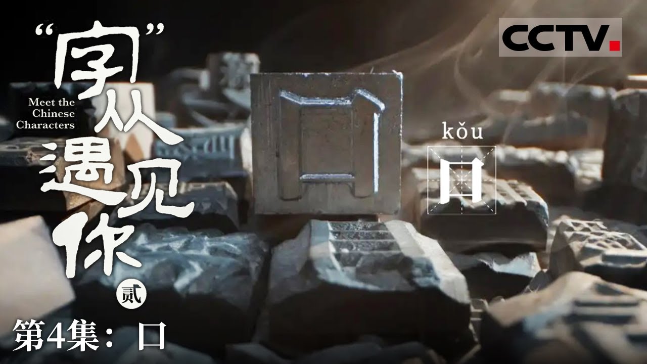 《“字”从遇见你》第二季 从古至今的“口”：汉字演变中的形态与意趣 EP04【CCTV纪录】