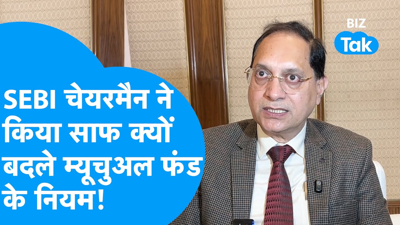SEBI Chairman ने किया साफ, क्यों बदले Mutual Funds के नियम! | BIZ Tak