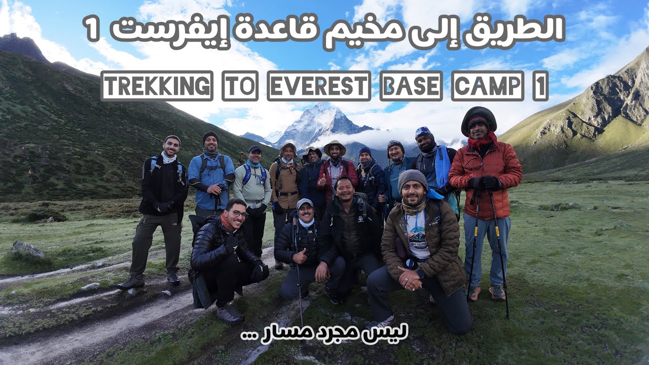 الطريق إلى مخيم قاعدة إيفرست 1 Everest Base Camp trek