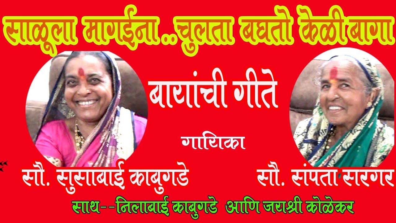 नवरीची लग्नगीते गायिका सौ. सुसाबाई बाबुराव काबुगडे Susabai Kabugade Lagngeete 