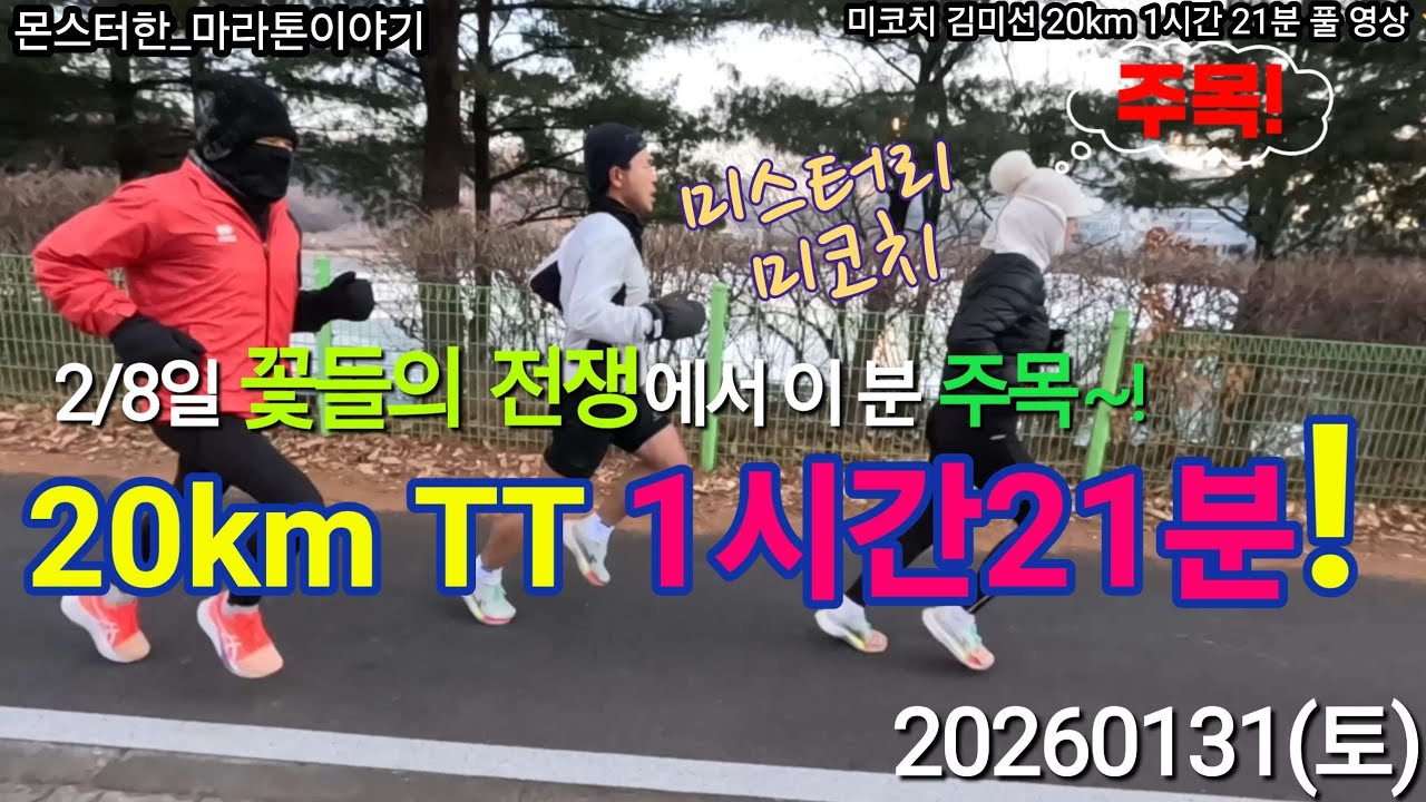 마라톤 훈련주로 20km 1시간 21분대 무편집 풀 영상ㅣ미스터리 미코치(김미선) 2/8일 꽃들의 전쟁 대비