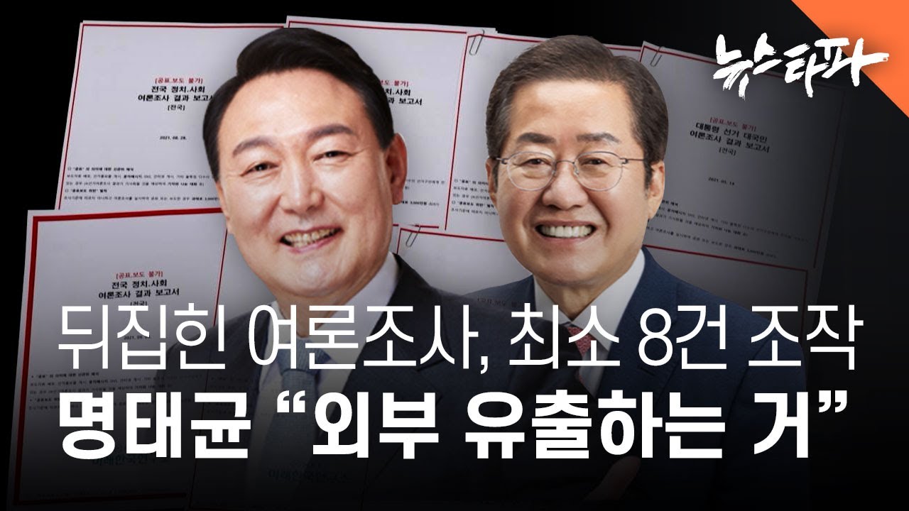 윤 VS 홍 뒤집힌 여론조사, 최소 8건 조작 확인... 명태균 “외부 유출하는 거” - 뉴스타파