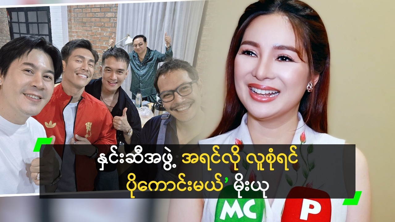 နှင်းဆီအဖွဲ့ အရင်လို လူစုံရင် ပိုကောင်းမယ်’ မိုးယု