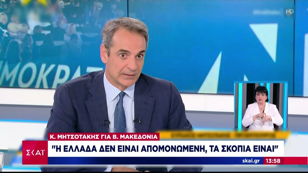 Μητσοτάκης για Βόρεια Μακεδονία: Πρέπει να σοβαρευτούν, αλλιώς θα μας βρουν απέναντι | Fay's Time