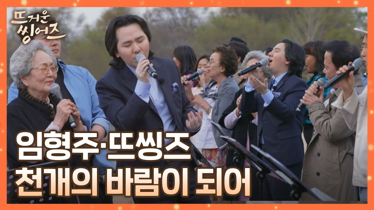 (눈물 찡..★) 임형주(Lim Hyung-joo)와 뜨씽즈가 함께 부르는 〈천개의 바람이 되어〉♪ 뜨거운 씽어즈(hotsingers) 9회 | JTBC 220516 방송