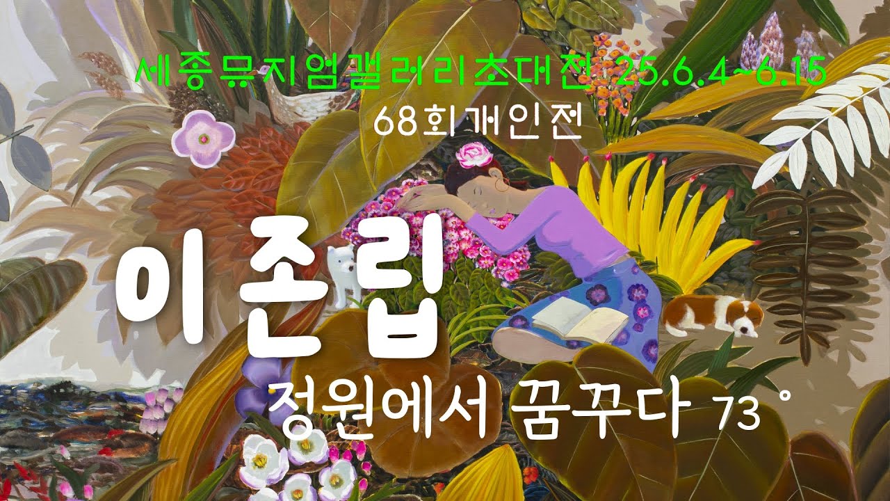 이존립작가  68회 개인전(초대작가) . “정원에서 꿈꾸다 76°”  세종뮤지엄갤러리(세종대학교대양AI센터) 1관 25.6.4_6.15