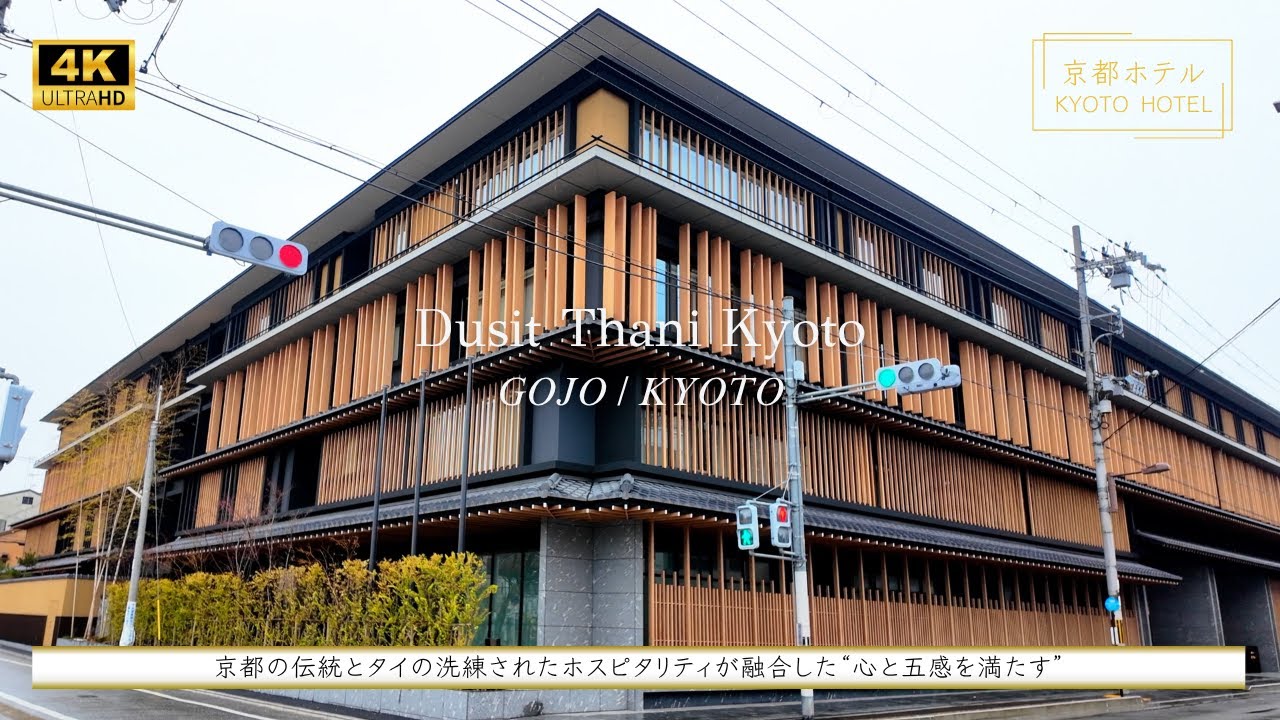 【ラグジュアリーホテル】『デュシタニ京都（五条/京都）』。「デュシット・インターナショナル」が日本で初めて展開するフラッグシップホテル。