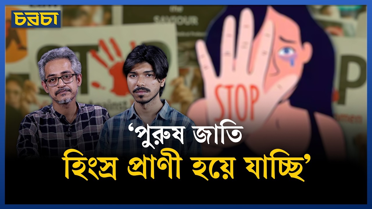 ‘ধ*র্ষণের খবর নিয়ে খারাপ লাগা কাজ করে ১ মিনিট মাত্র’ | vi*olence against women | Chaarcha