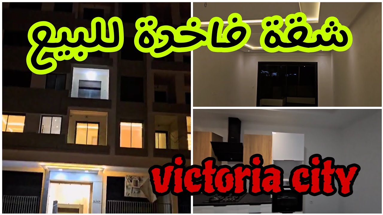 شقق فاخرة للبيع  موقع استراتيجي فيكتوريا بوسكورة 🔑🇲🇦     0696075551 📞✅️