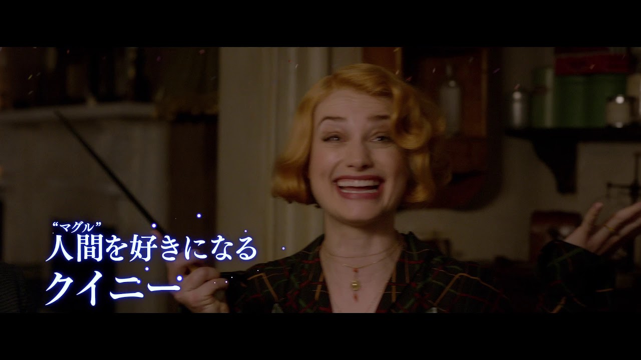 BD/DVD/デジタル【エクステンデッド版未公開映像2】『ファンタスティック・ビーストと黒い魔法使いの誕生』4.24リリース/3.20デジタル先行配信
