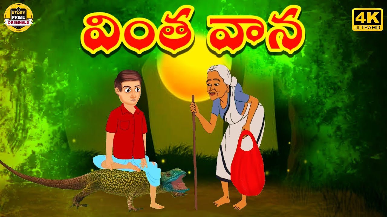 వింత  వాన | Telugu stories | Telugu Kathalu | Telugu Fairy Tales | Telugu Moral Stories