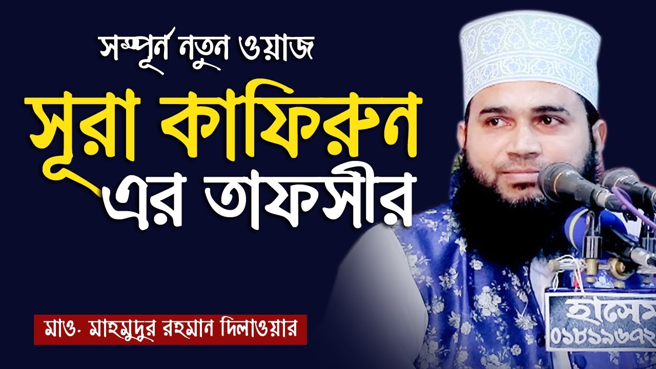 সূরা কাফিরুন এর তাফসীর | New Islamic Bangla Waz Mahfil Video By Maulana Mahmudur Rahman Dilwar