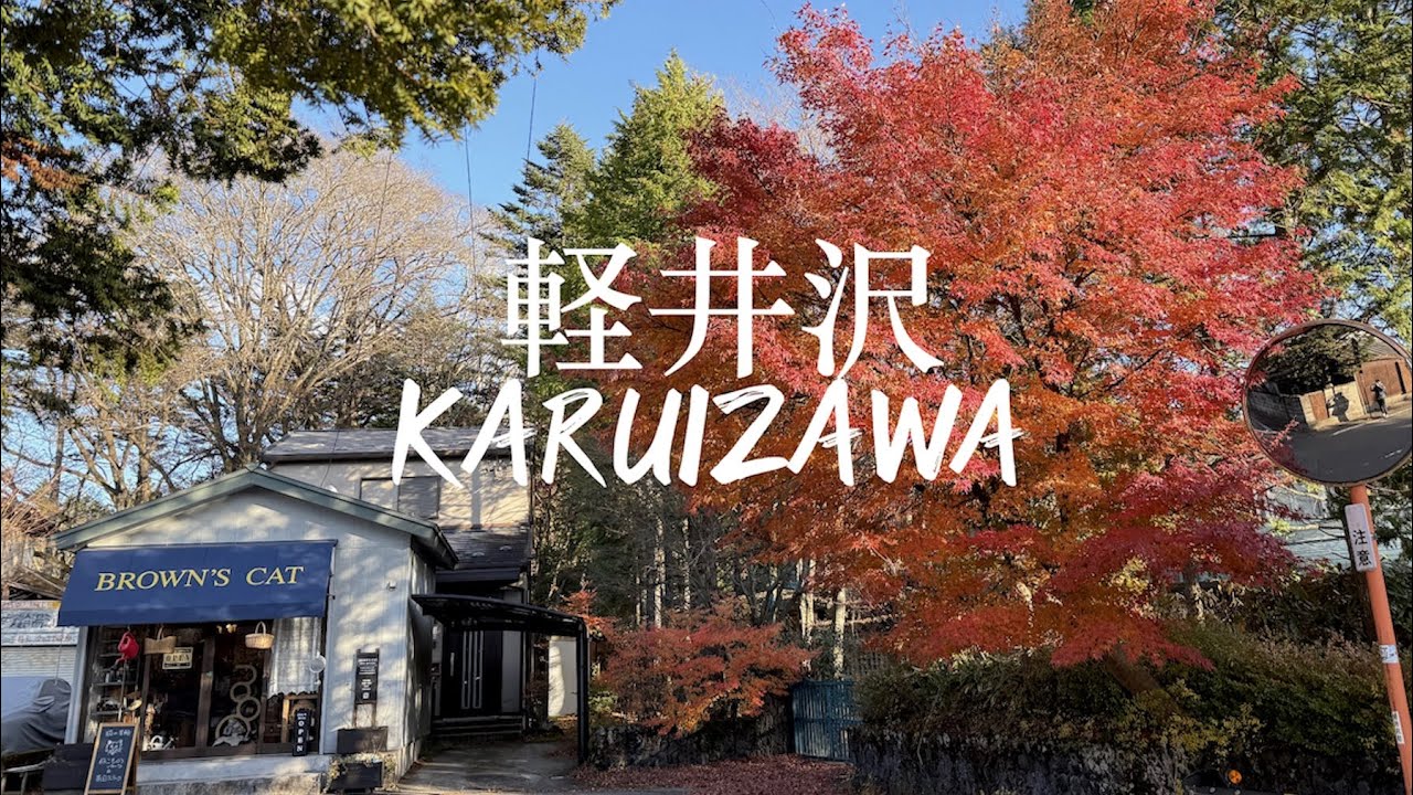 輕井澤兩天一夜之旅｜開箱輕井澤飯店TWIN LINE HOTEL｜白糸瀑布｜輕井澤王子購物廣場｜石之教堂｜高原教會｜榆樹街小鎮｜川上庵蕎麥麵｜丸山咖啡｜雲場池