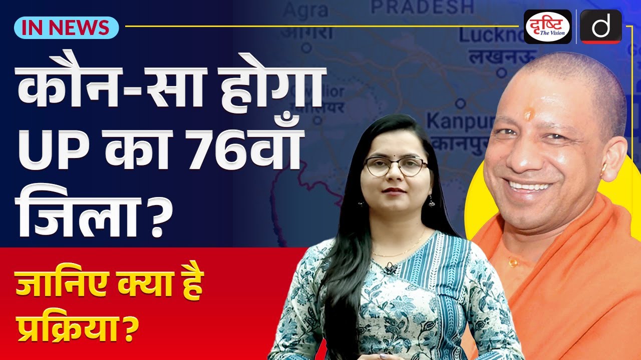 UP&rsquo;s 76th District Announced | Formation Process, Costs & Strategic Benefits | In News | Drishti IAS