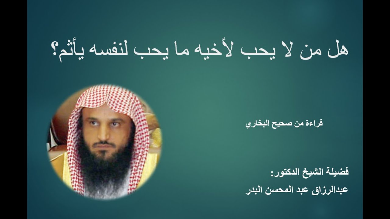 هل من لا يحب لأخيه ما يحب لنفسه يأثم؟   الشيخ عبد الرزاق البدر