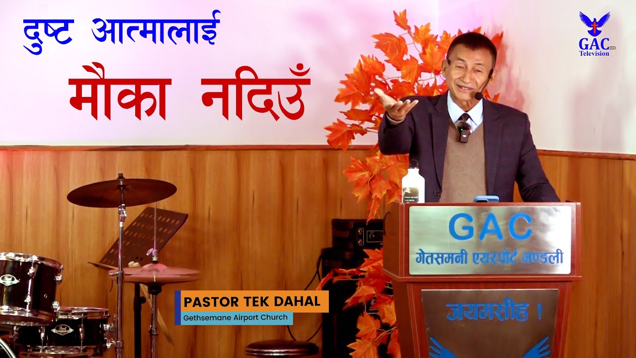 Don't give the devil a chance || दुष्ट आत्मालाई मौका नदिऔँ || Pastor Tek Dahal || GAC