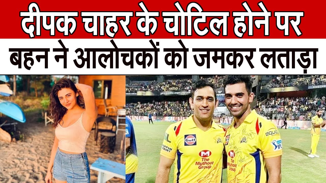 Deepak Chahar के चोटिल होने पर आलोचकों पर भड़कीं बहन मालती | CSK vs PBKS | Malati Chahar