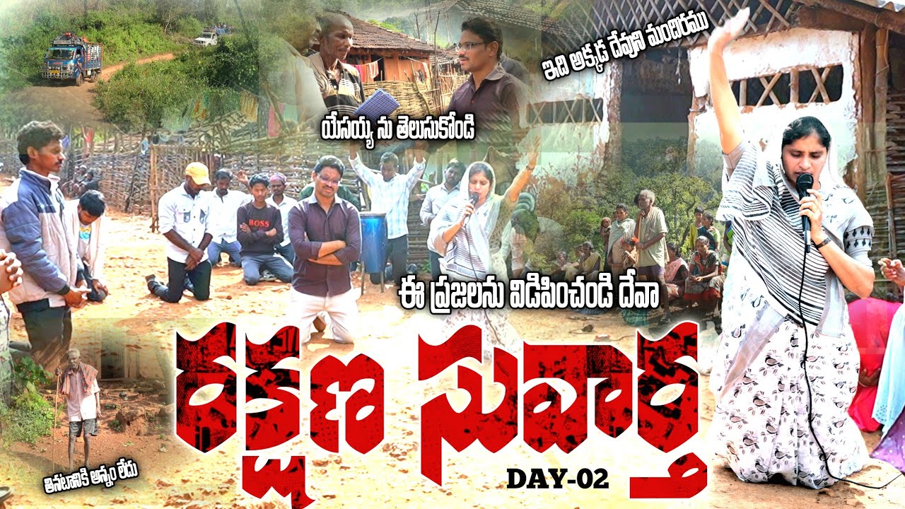 🔴 రక్షణ సువార్త | DAY-02 | SIS.SUMALATHA GARU |CROSS PRAYER MINISTERS |YERRAMREDDYPALEM 