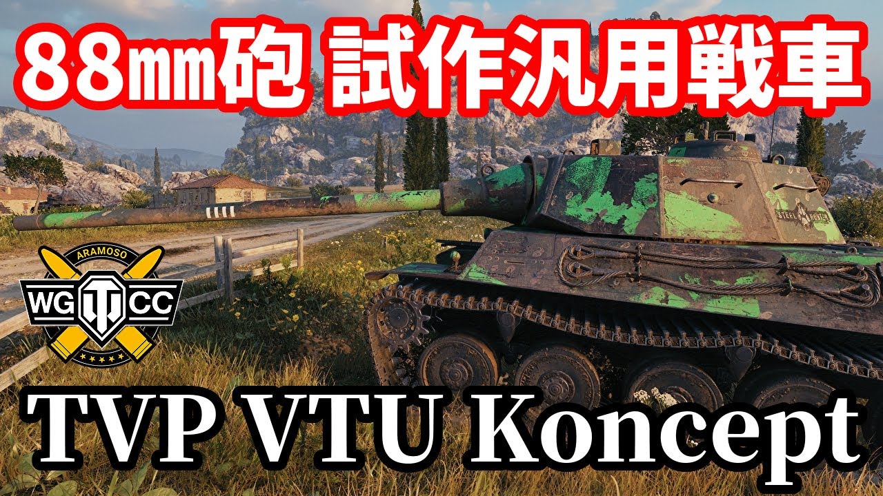 【WoT:TVP VTU Koncept】ゆっくり実況でおくる戦車戦Part1646 byアラモンド【World of Tanks】