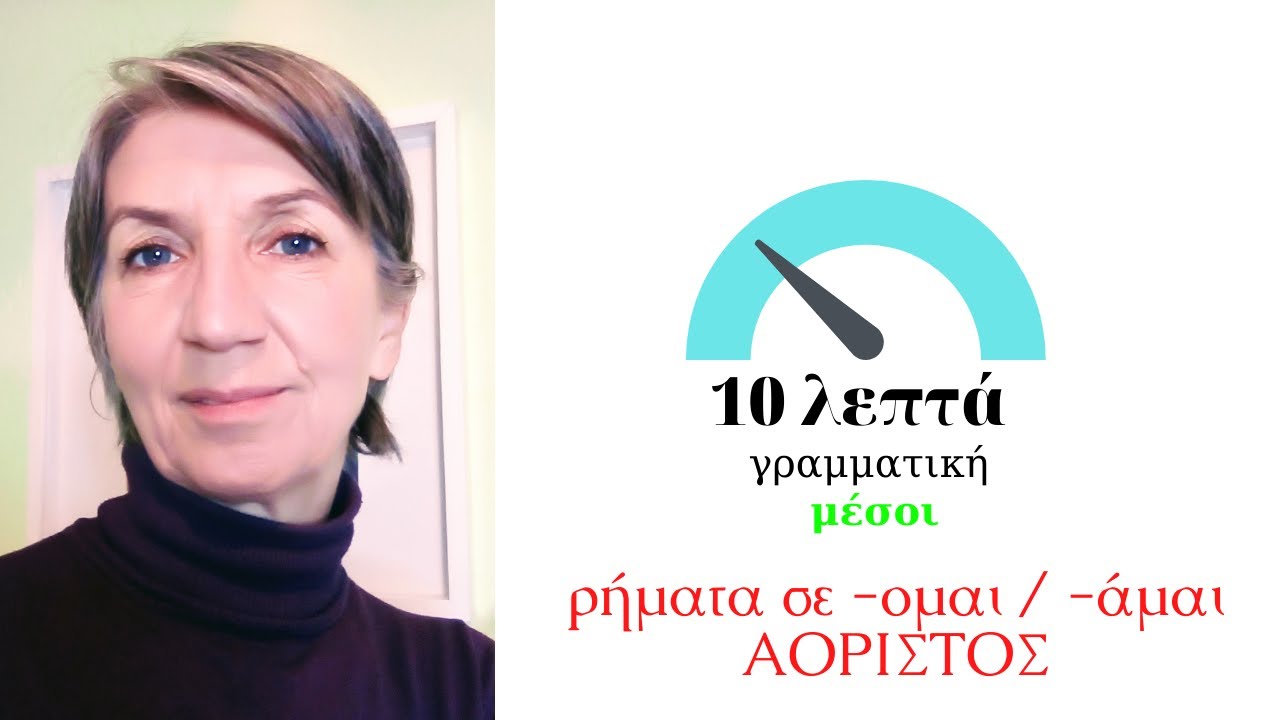 αόριστος παθητικών ρημάτων