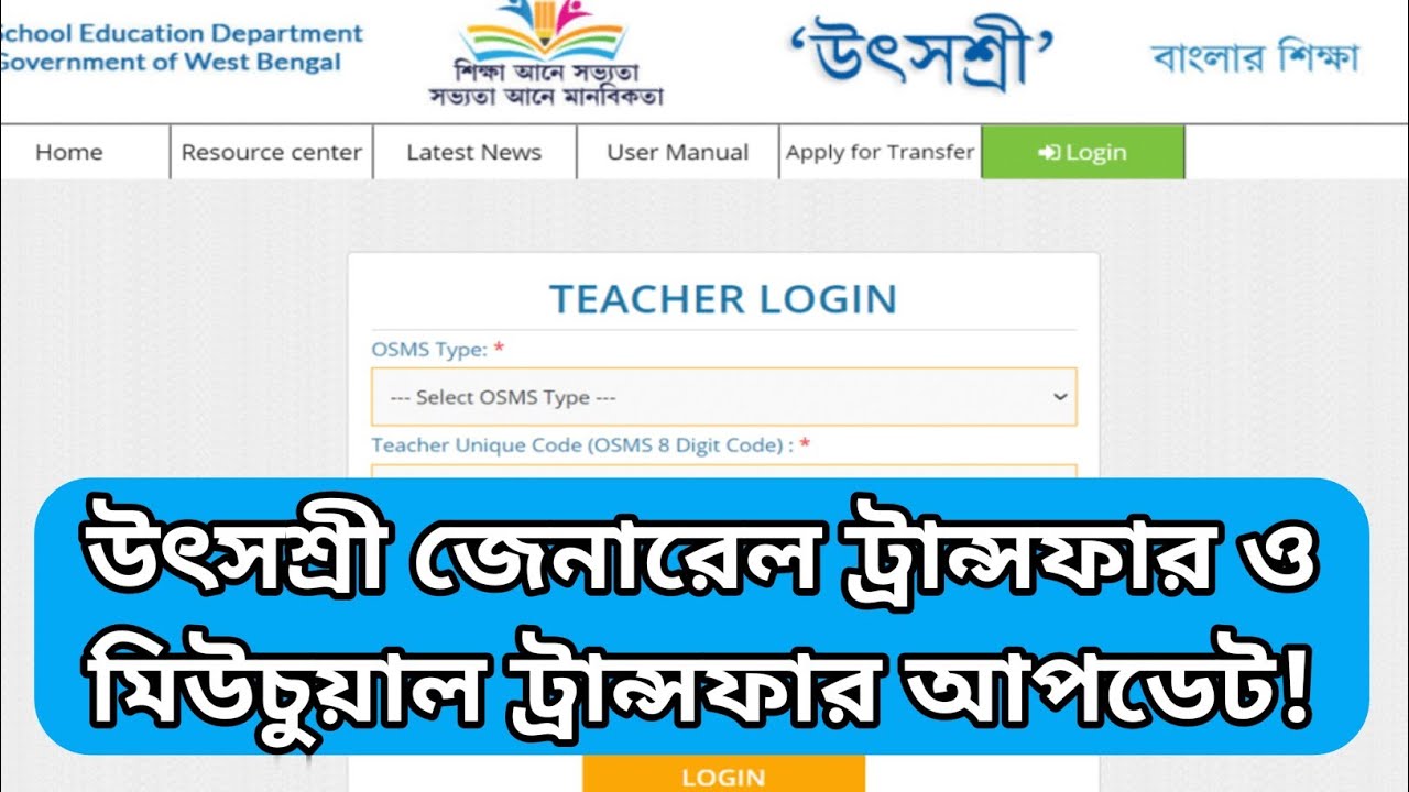 Utsashree General Transfer and Mutual Transfer Update | wb teacher transfer 