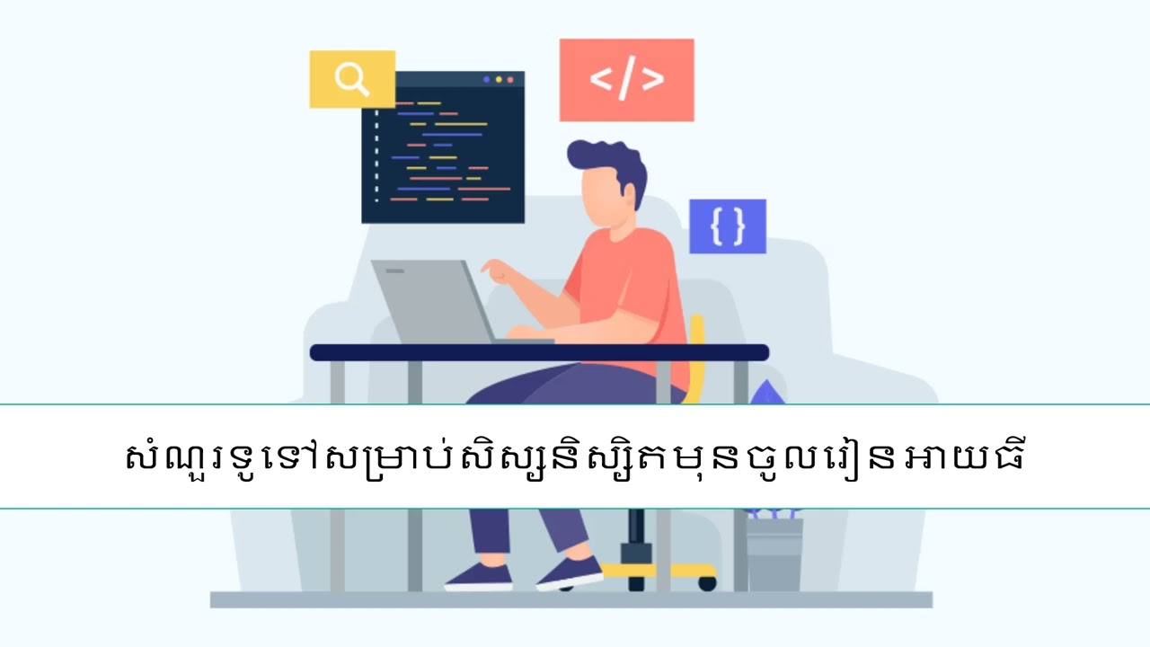 កិច្ចសន្ទនាជាមួយសិស្សនិស្សិតត្រៀមចូលរៀនអាយធី | ពន្យល់លម្អិត
