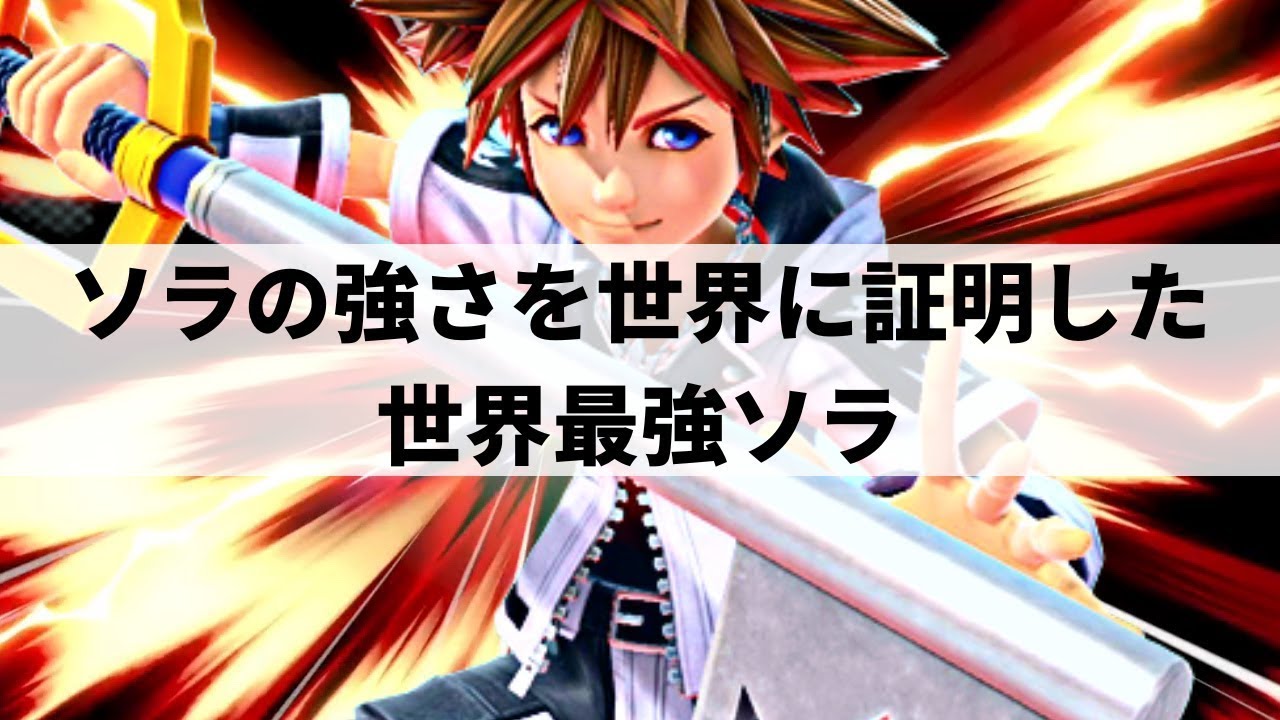 【スマブラSP】怒涛の快進撃でソラの強さを世界に知らしめた世界最強ソラ【かめめ ソラ/ハイライト #2】※再UP