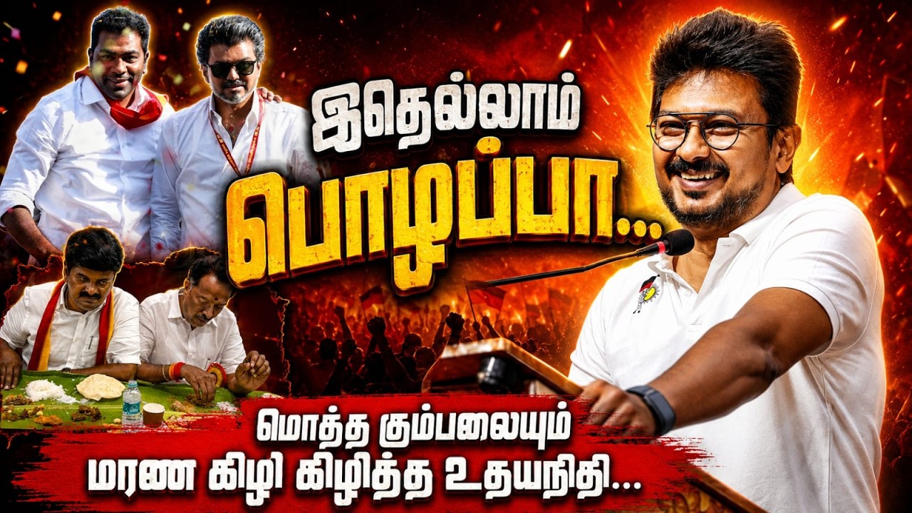 மொத்த கும்பலையும் மரண கிழி கிழித்த உதயநிதி.! | Udhayanidhi Stalin Speech about CM Vijay | MK Stalin