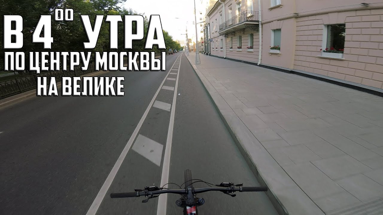 В 4 УТРА по ЦЕНТРУ МОСКВЫ на ВЕЛИКЕ