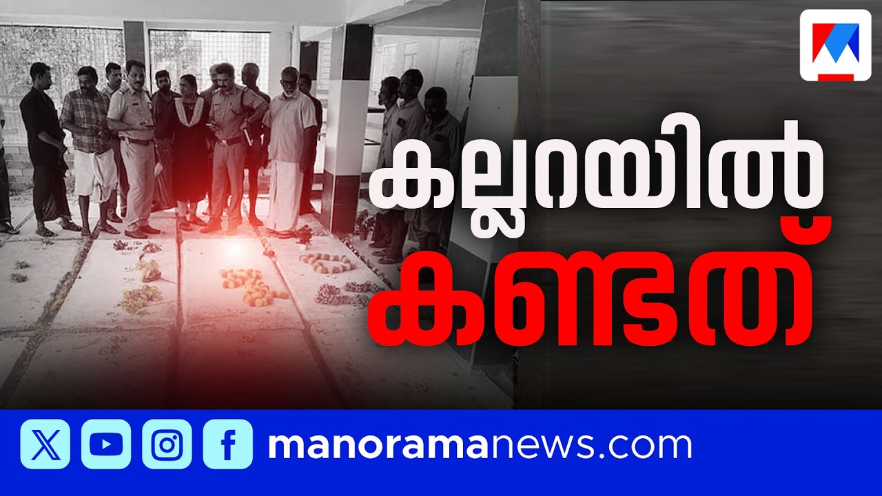 ഒരേ കല്ലറയില്&zwj; 2 മൃതദേഹങ്ങള്&zwj;; ആശങ്ക നീങ്ങിയെങ്കിലും ഉത്തരമില്ലാതെ സിജോയുടെ തിരോധാനം | Kannur
