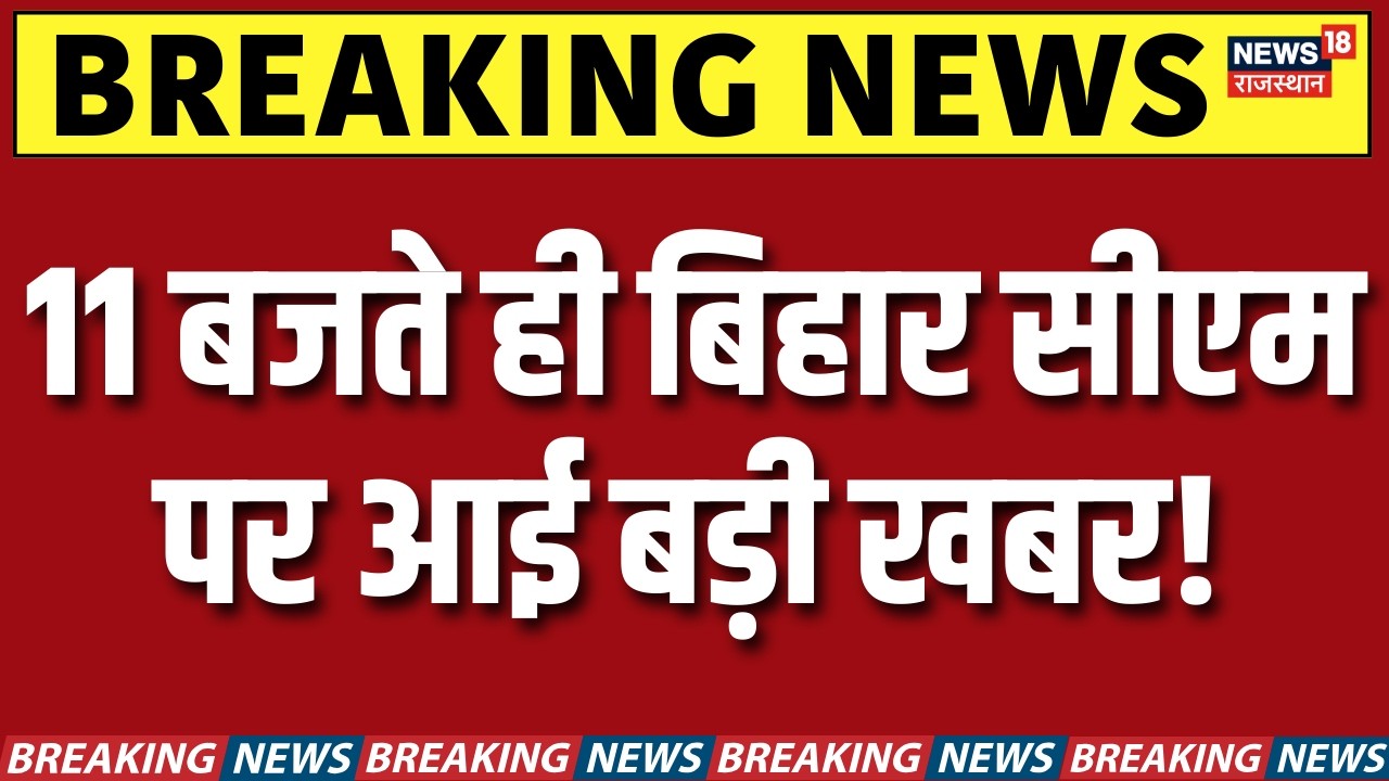 Bihar New CM News : 11 बजते ही बिहार सीएम पर आई बड़ी खबर! | Bihar Politics | Nitish Kumar | N18V