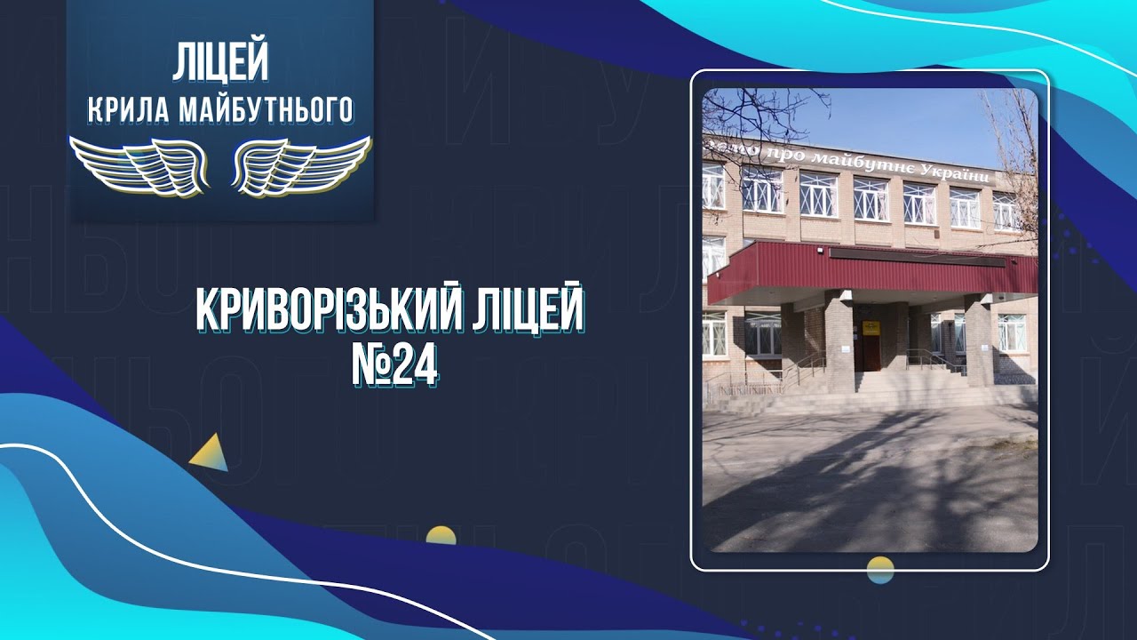 «Ліцей – крила майбутнього». Криворізький ліцей №24