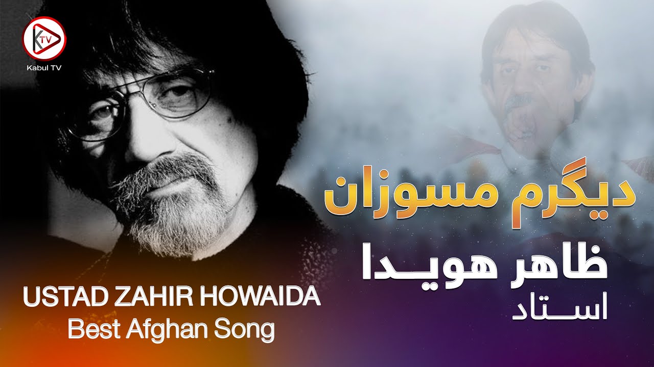 🔥 ظاهر هویدا | دیگرم مسوزان | شاهکار افغانی که شنیدنش را از دست ندهید!