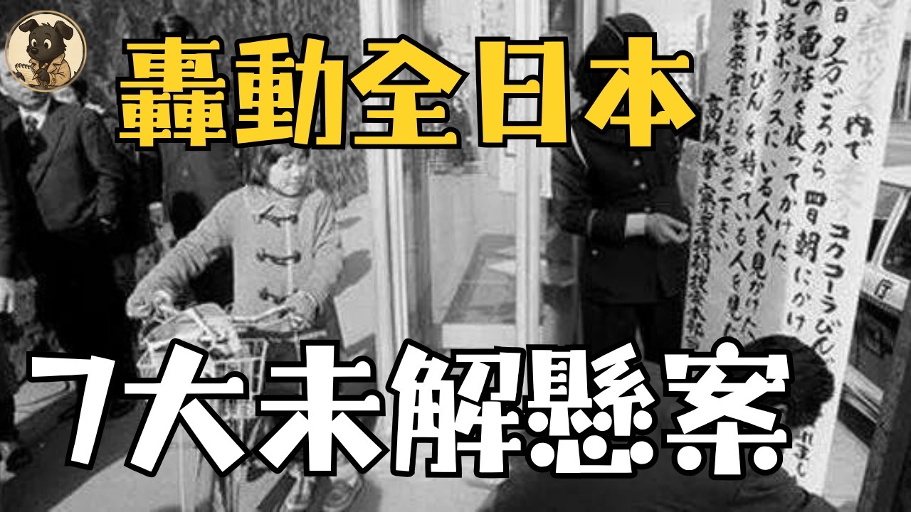 日本七大未解懸案曝光！三億日圓事件、世田谷滅門案真相在哪？