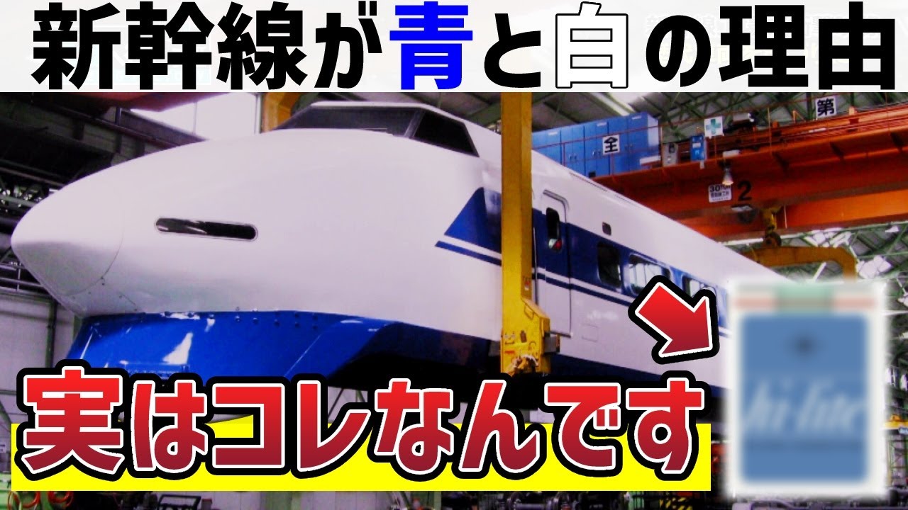 【青と白のワケ】新幹線の車体の色は意外過ぎるアレがルーツ！？【工場へ行こうⅢ】